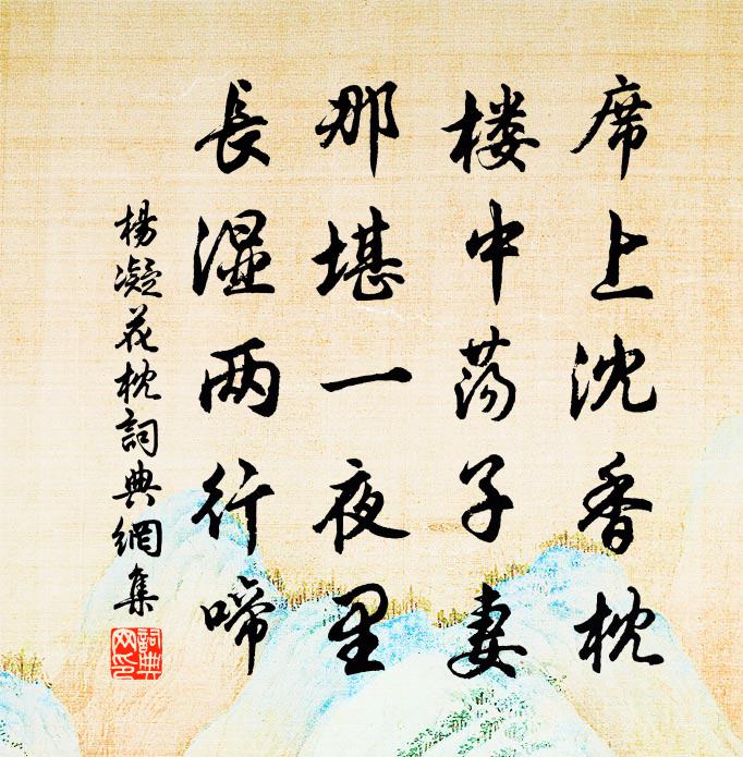 杨凝花枕书法作品欣赏
