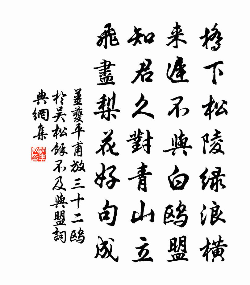 姜夔平甫放三十二鸥于吴松余不及与盟书法作品欣赏