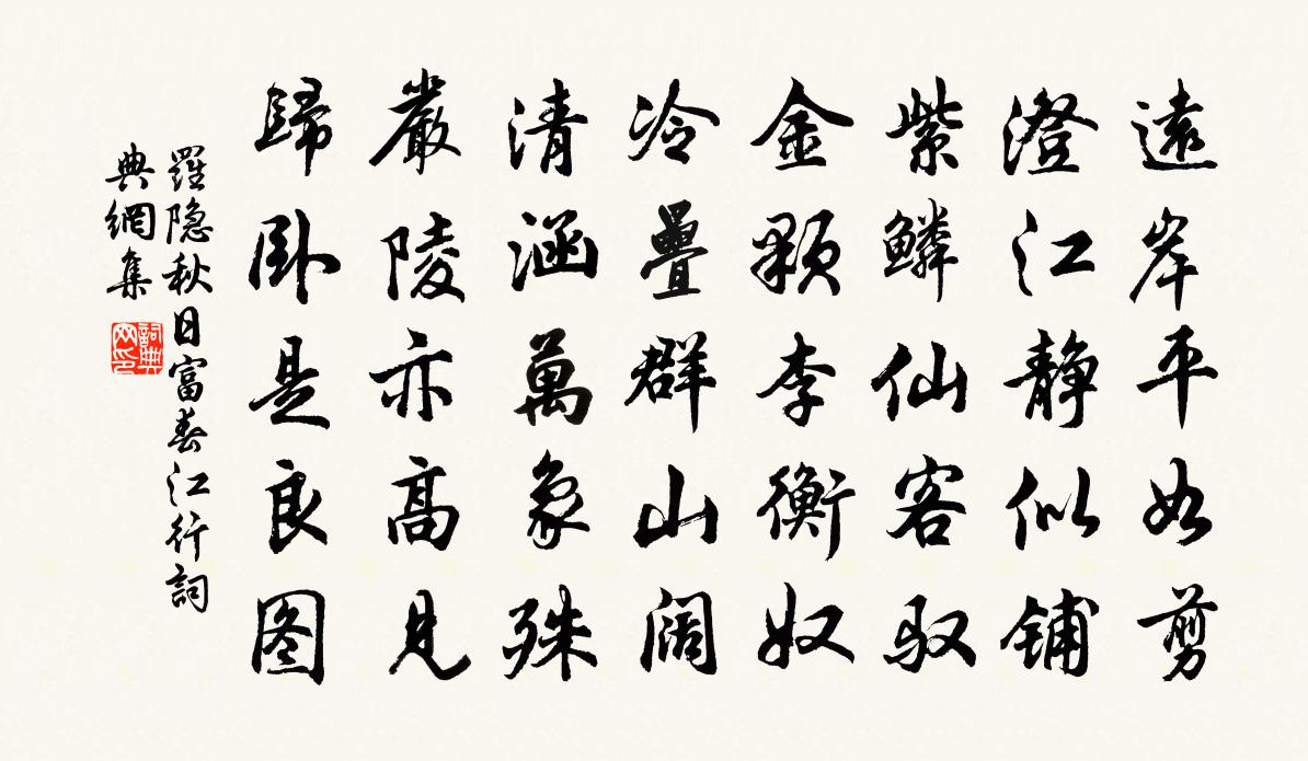 罗隐秋日富春江行书法作品欣赏