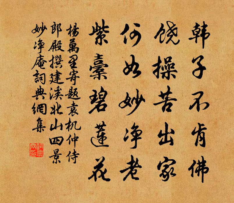 杨万里寄题袁机仲侍郎殿撰建溪北山四景妙净庵书法作品欣赏