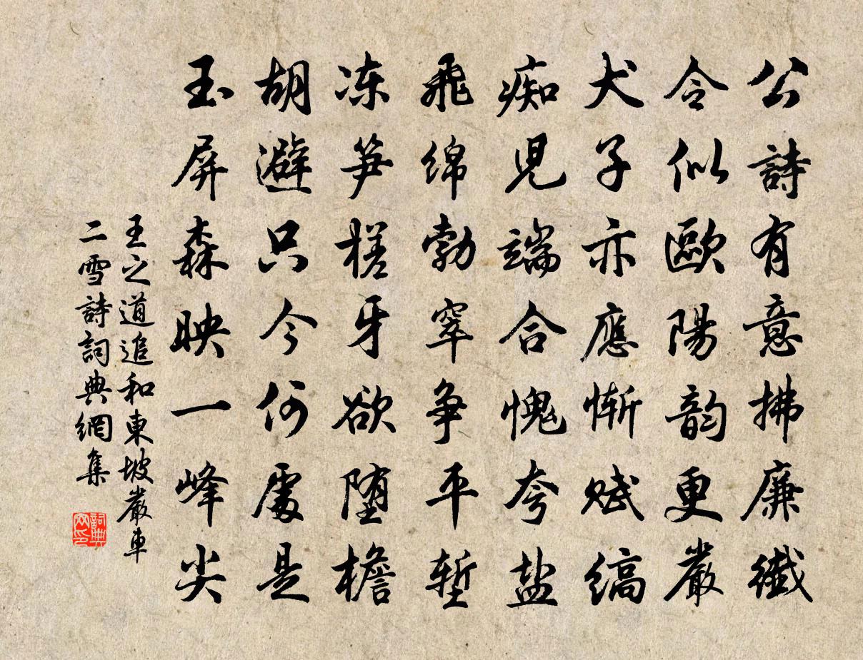 王之道追和东坡严车二雪诗书法作品欣赏
