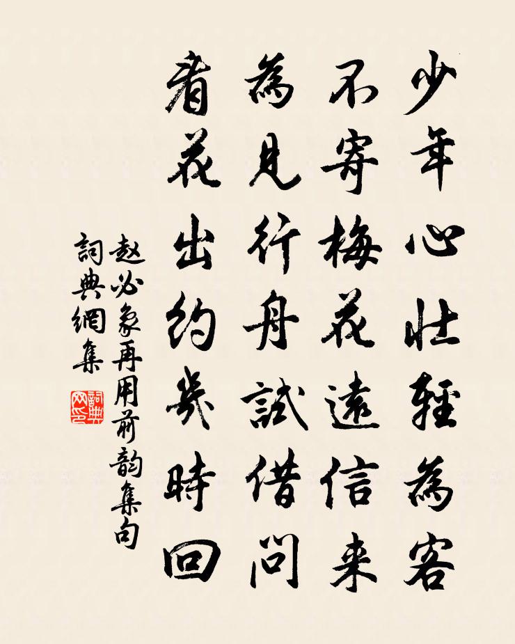 赵必象再用前韵集句书法作品欣赏