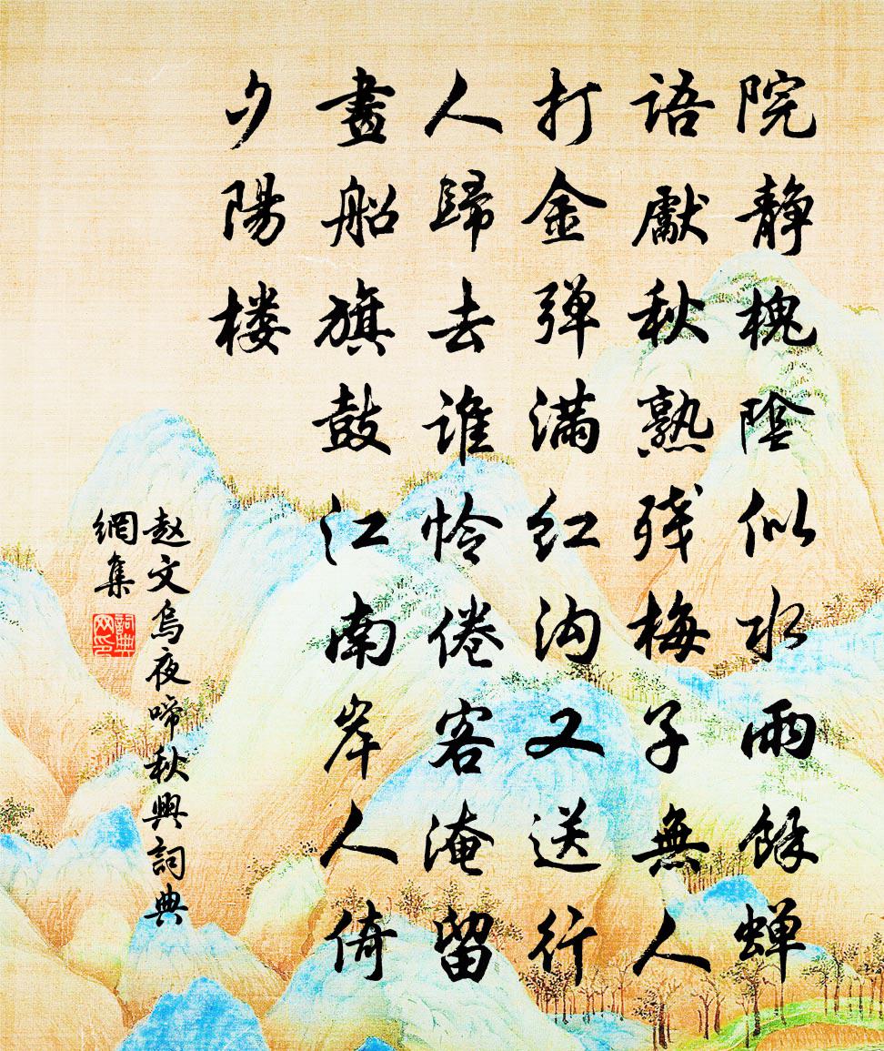 赵文乌夜啼（秋兴）书法作品欣赏