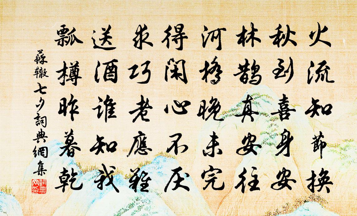 苏辙七夕书法作品欣赏