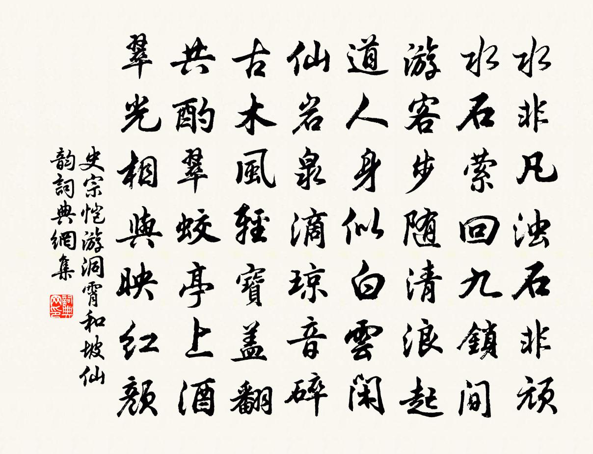 史宗恺游洞霄和坡仙韵书法作品欣赏