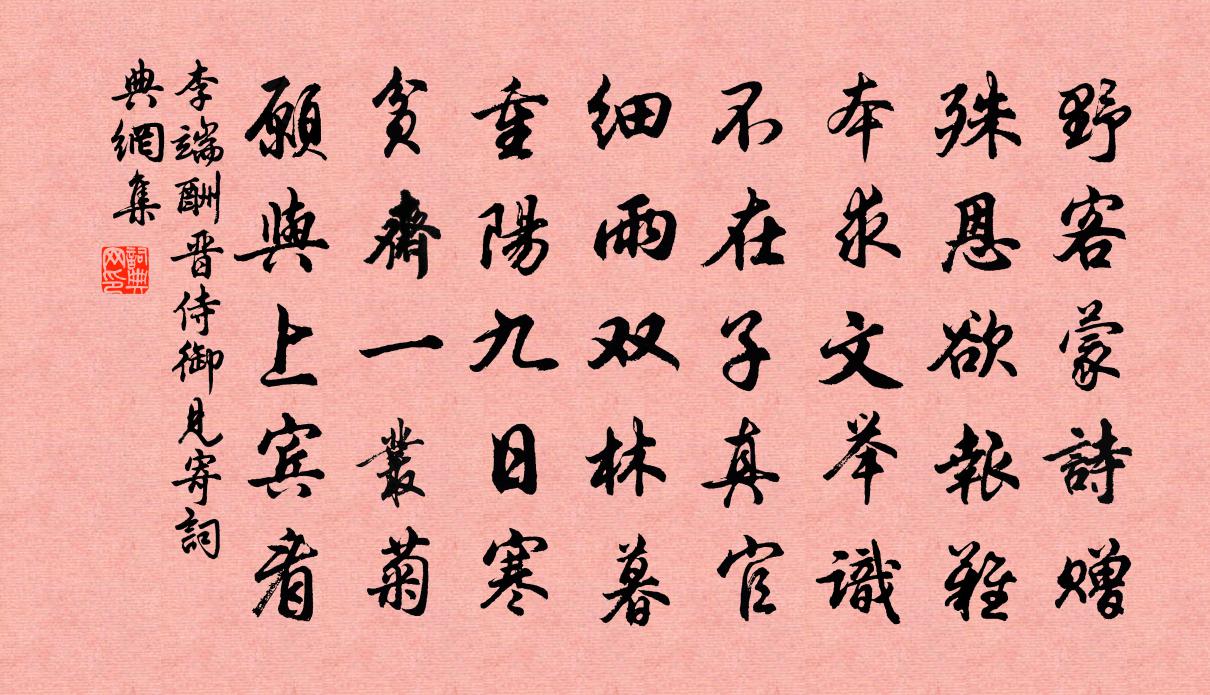 李端酬晋侍御见寄书法作品欣赏