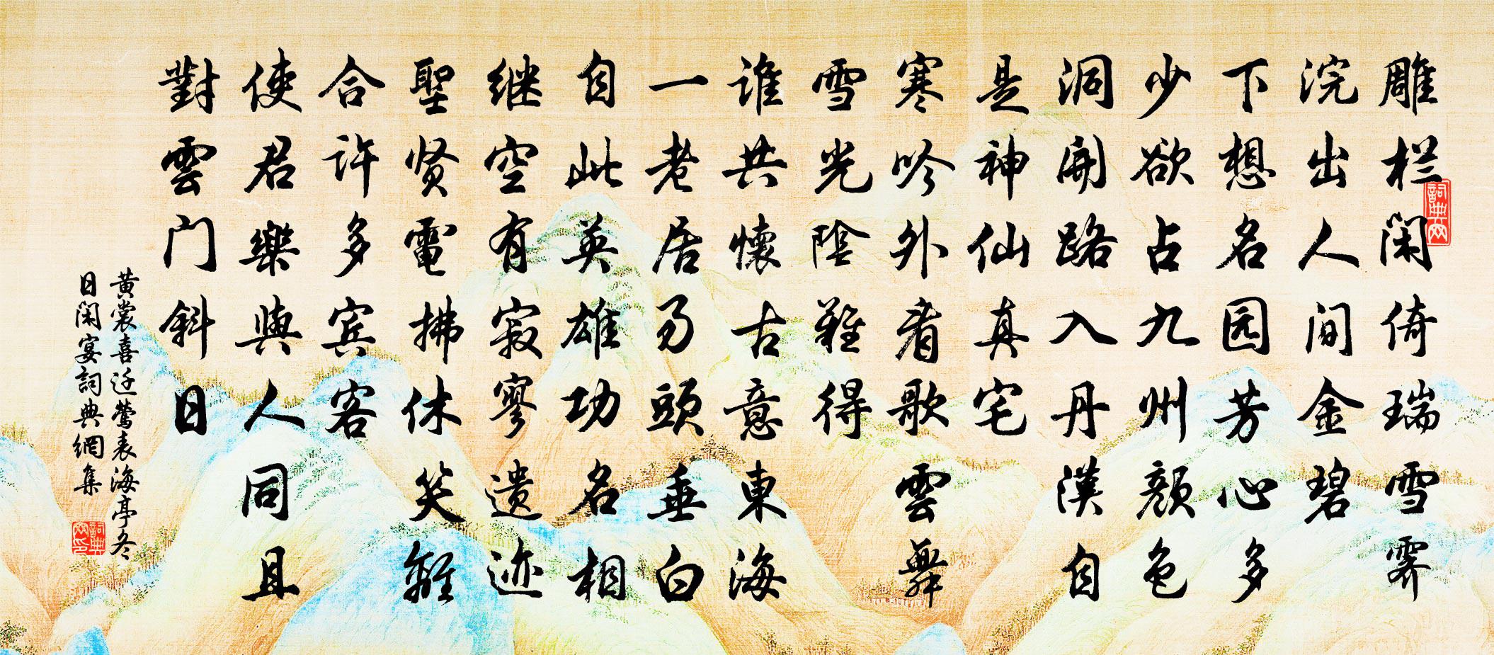 黄裳喜迁莺（表海亭冬日闲宴）书法作品欣赏