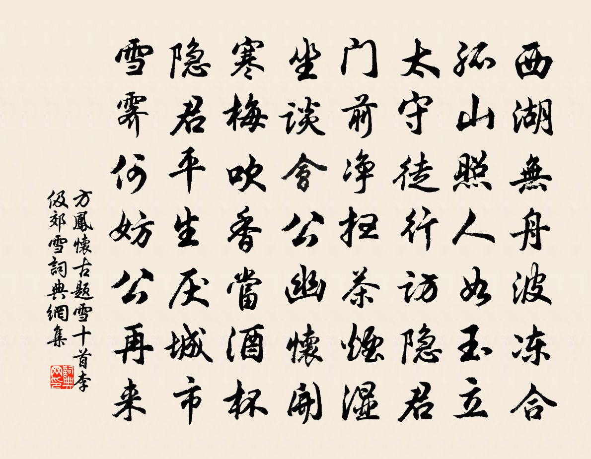 方凤怀古题雪十首李伋郊雪书法作品欣赏
