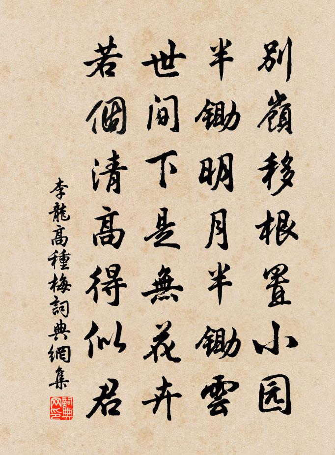 李龙高种梅书法作品欣赏