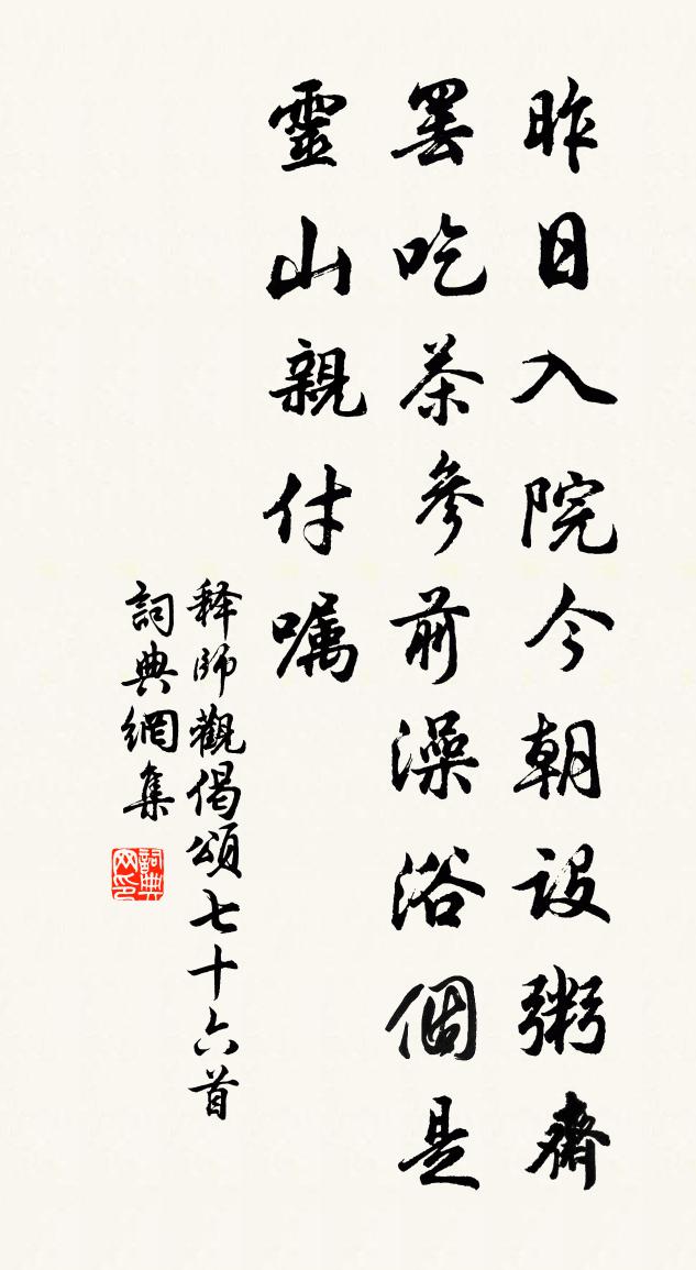 释师观偈颂七十六首书法作品欣赏
