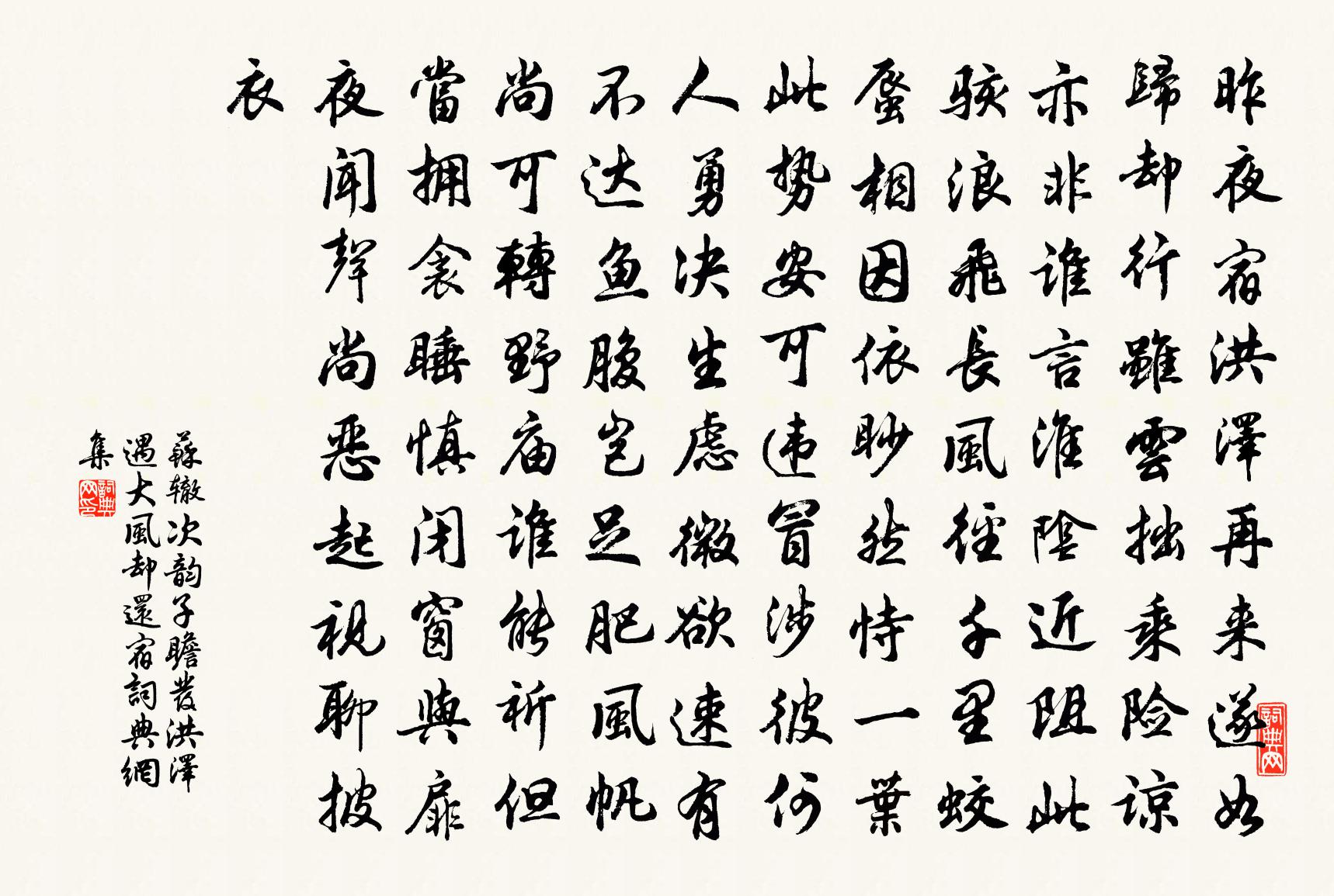 苏辙次韵子瞻发洪泽遇大风却还宿书法作品欣赏