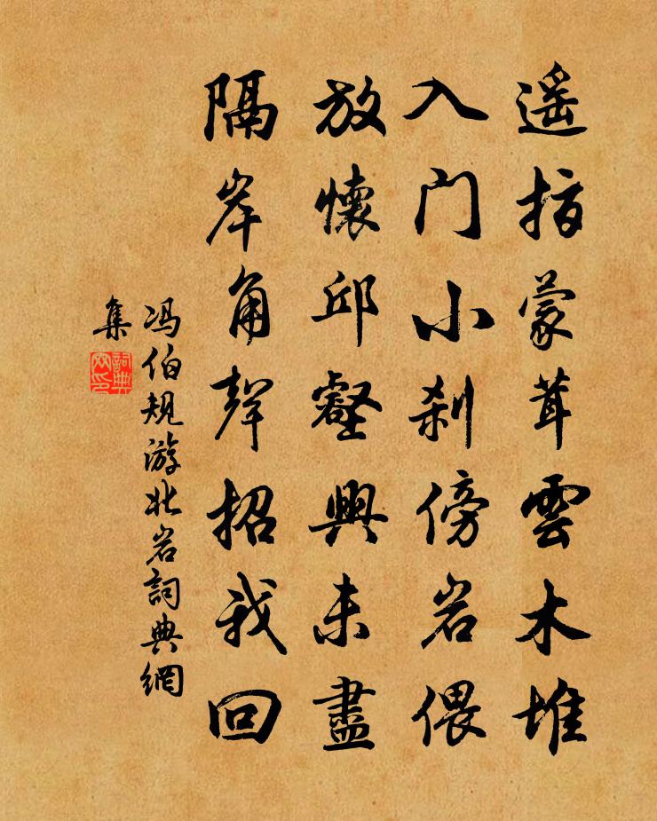 冯伯规游北岩书法作品欣赏