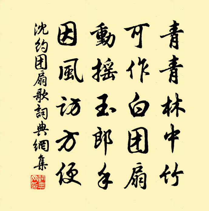 沈约团扇歌书法作品欣赏