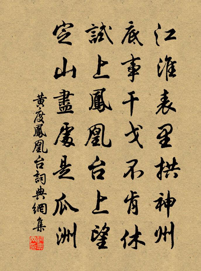 黄度凤凰台书法作品欣赏