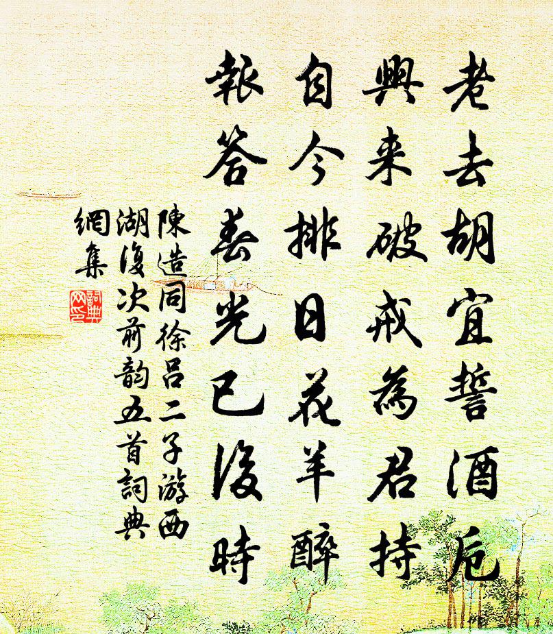 陈造同徐吕二子游西湖复次前韵五首书法作品欣赏
