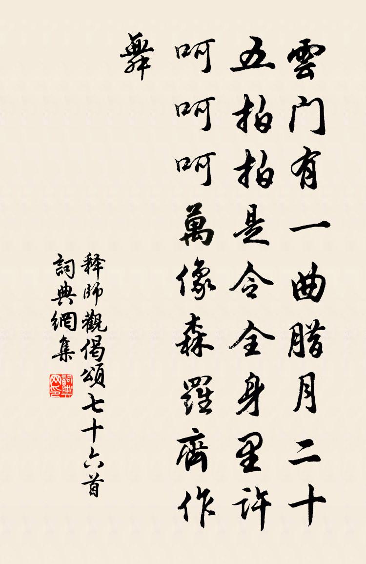 释师观偈颂七十六首书法作品欣赏