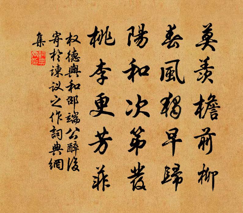权德舆和邵端公醉后寄于谏议之作书法作品欣赏