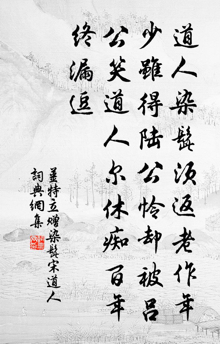 姜特立赠染髭宋道人书法作品欣赏