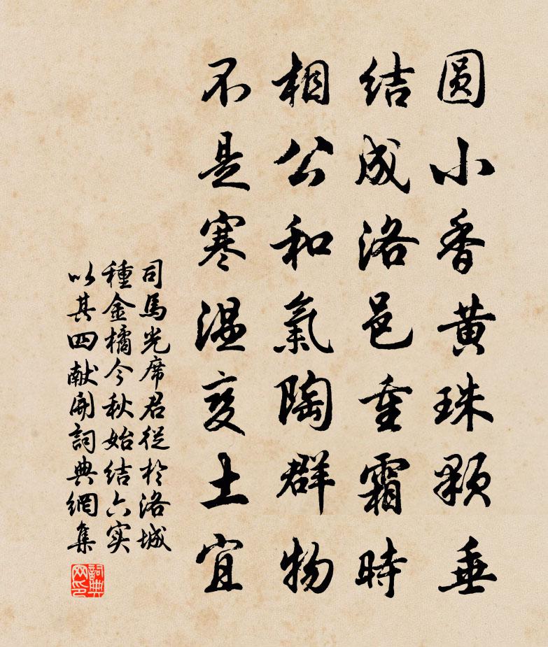 司马光席君从於洛城种金橘今秋始结六实以其四献开书法作品欣赏