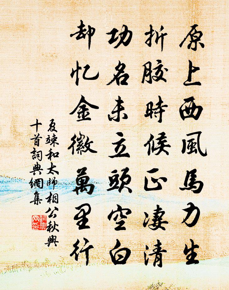 夏竦和太师相公秋兴十首书法作品欣赏