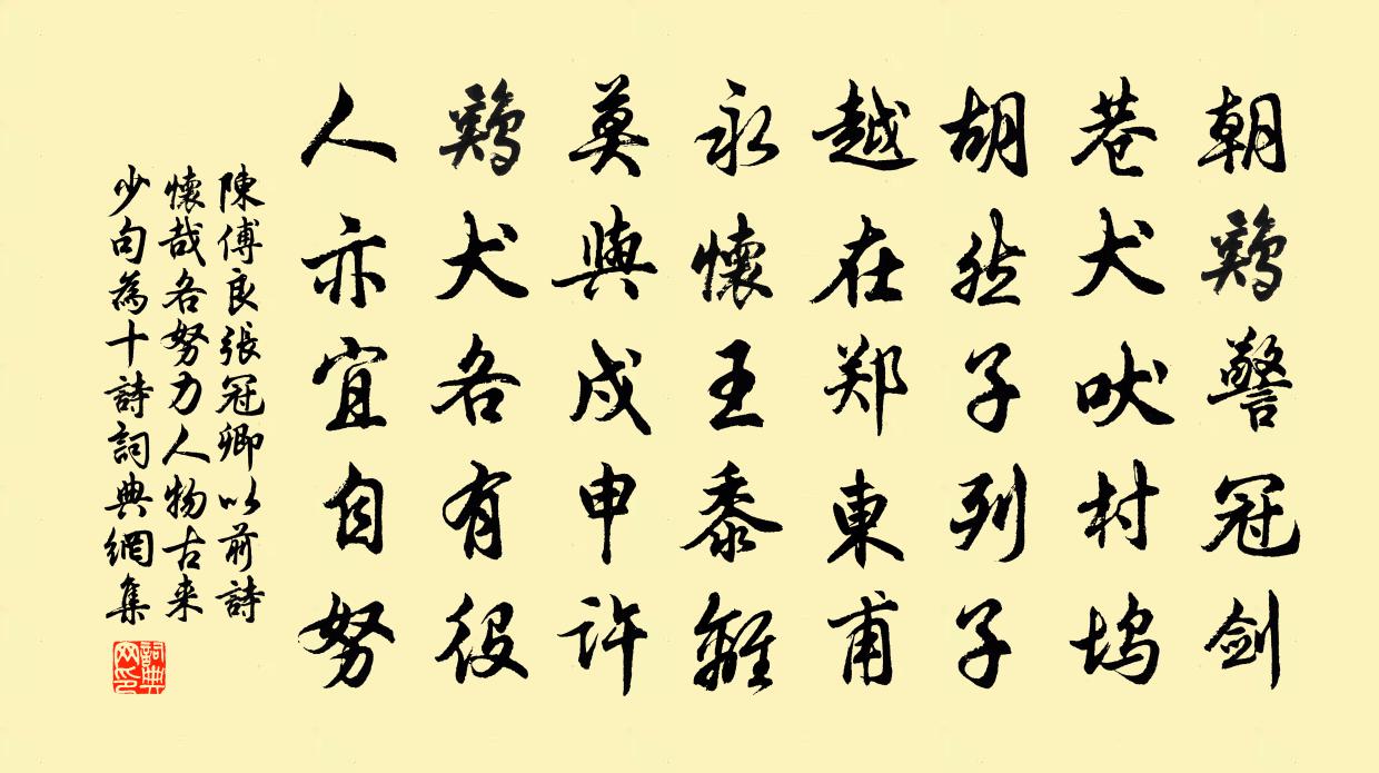 陈傅良张冠卿以前诗怀哉各努力人物古来少句为十诗书法作品欣赏