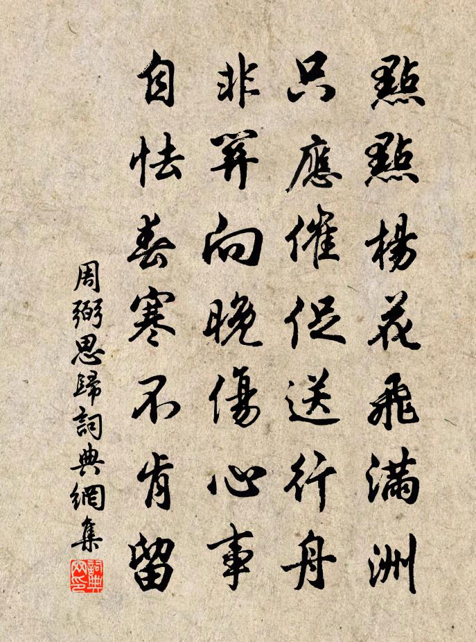 周弼思归书法作品欣赏