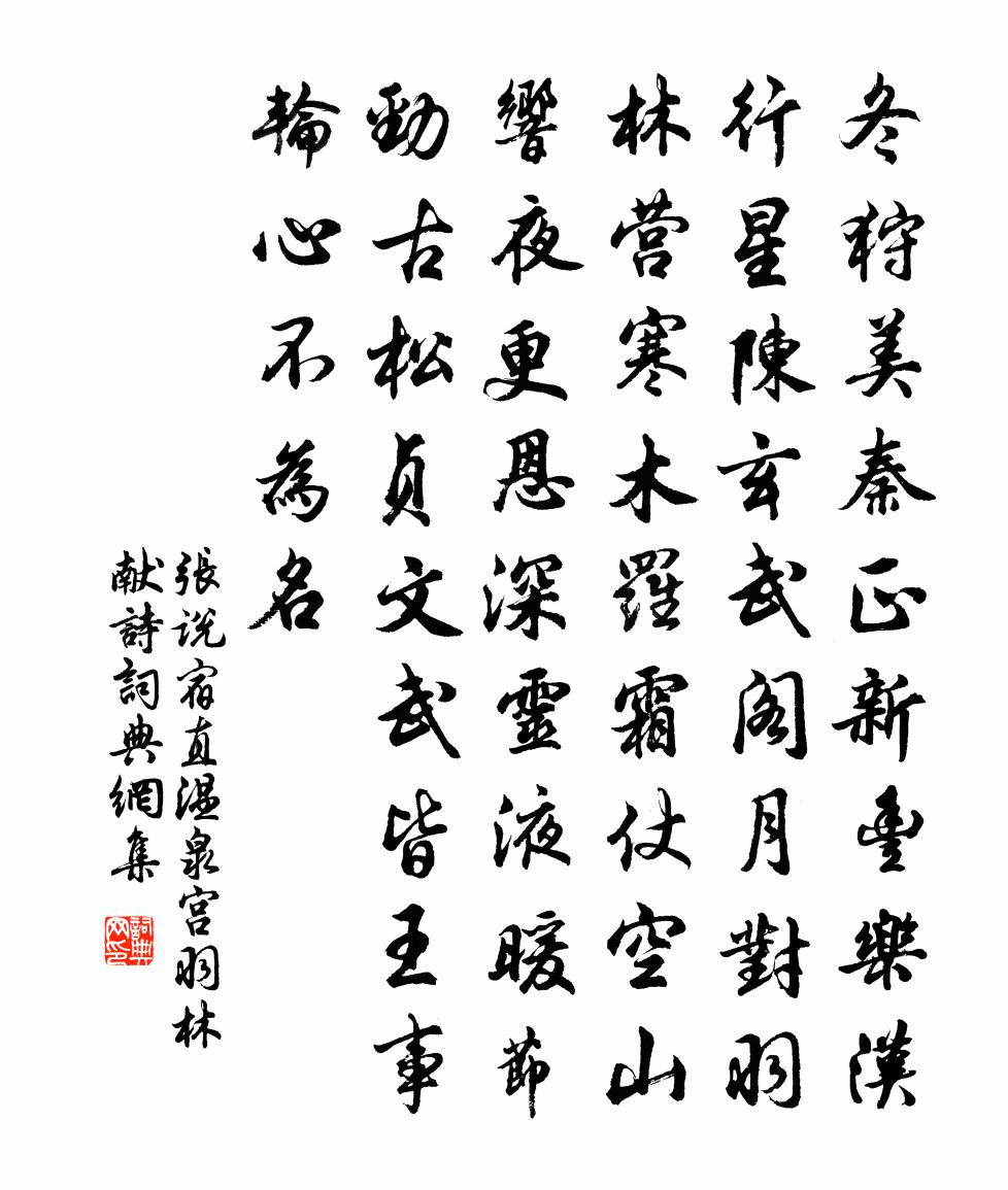 张说宿直温泉宫羽林献诗书法作品欣赏