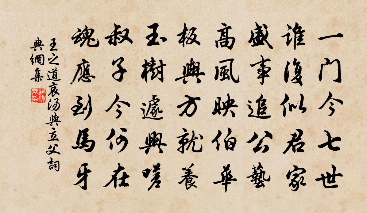 王之道哀汤与立父书法作品欣赏