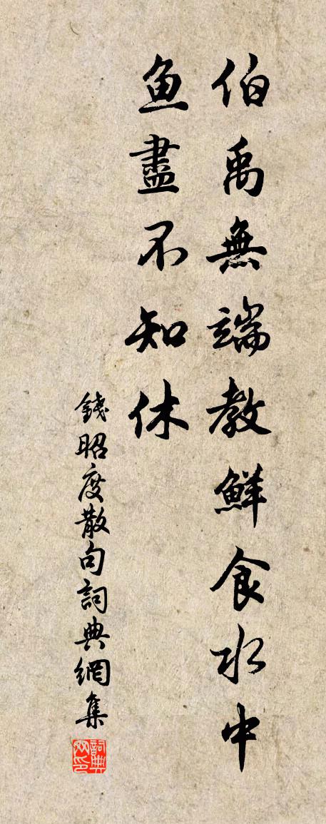 钱昭度句书法作品欣赏