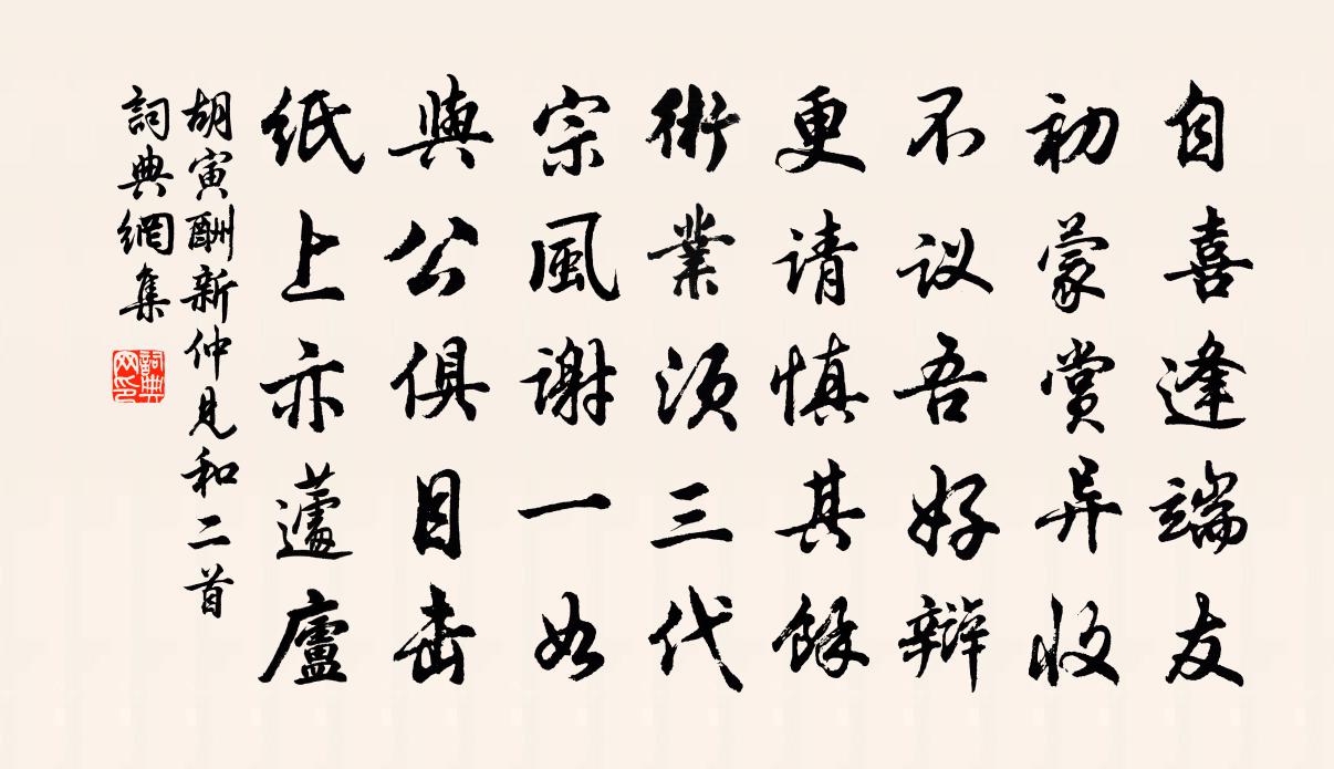 胡寅酬新仲见和二首书法作品欣赏