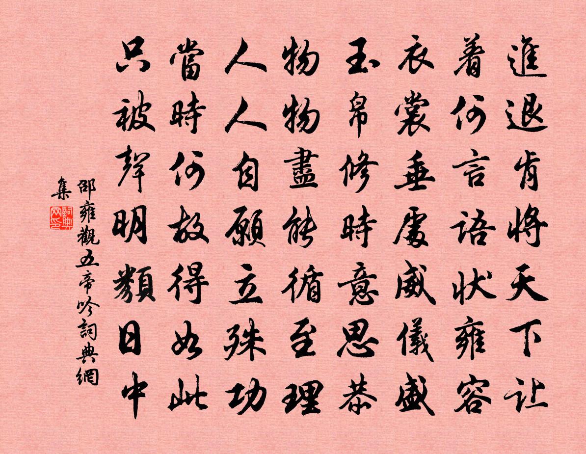 邵雍观五帝吟书法作品欣赏