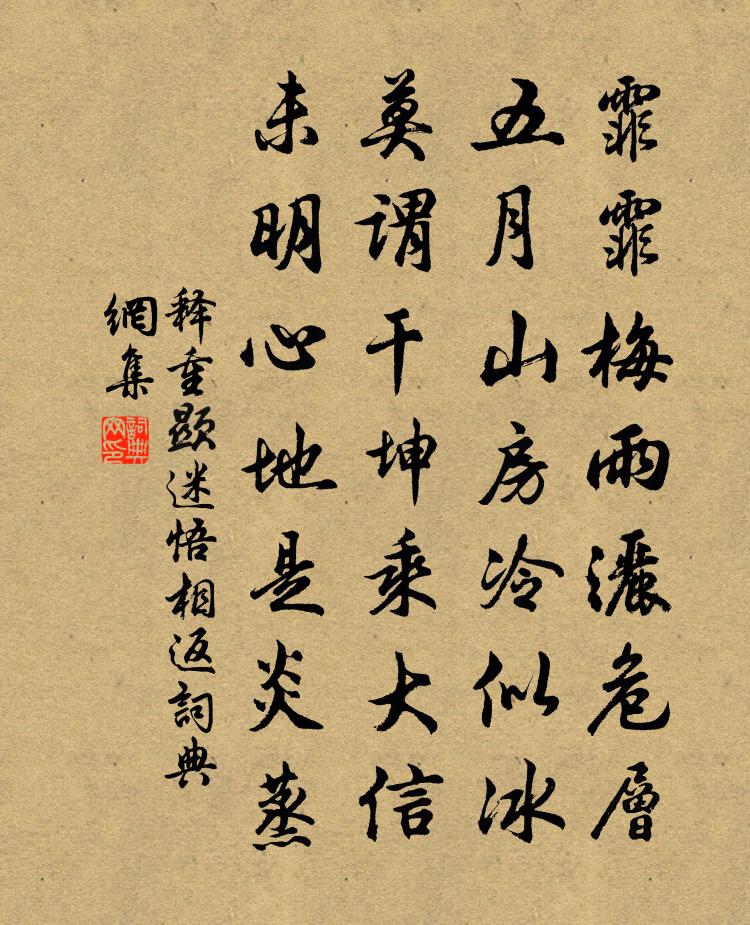 释重顯迷悟相返书法作品欣赏