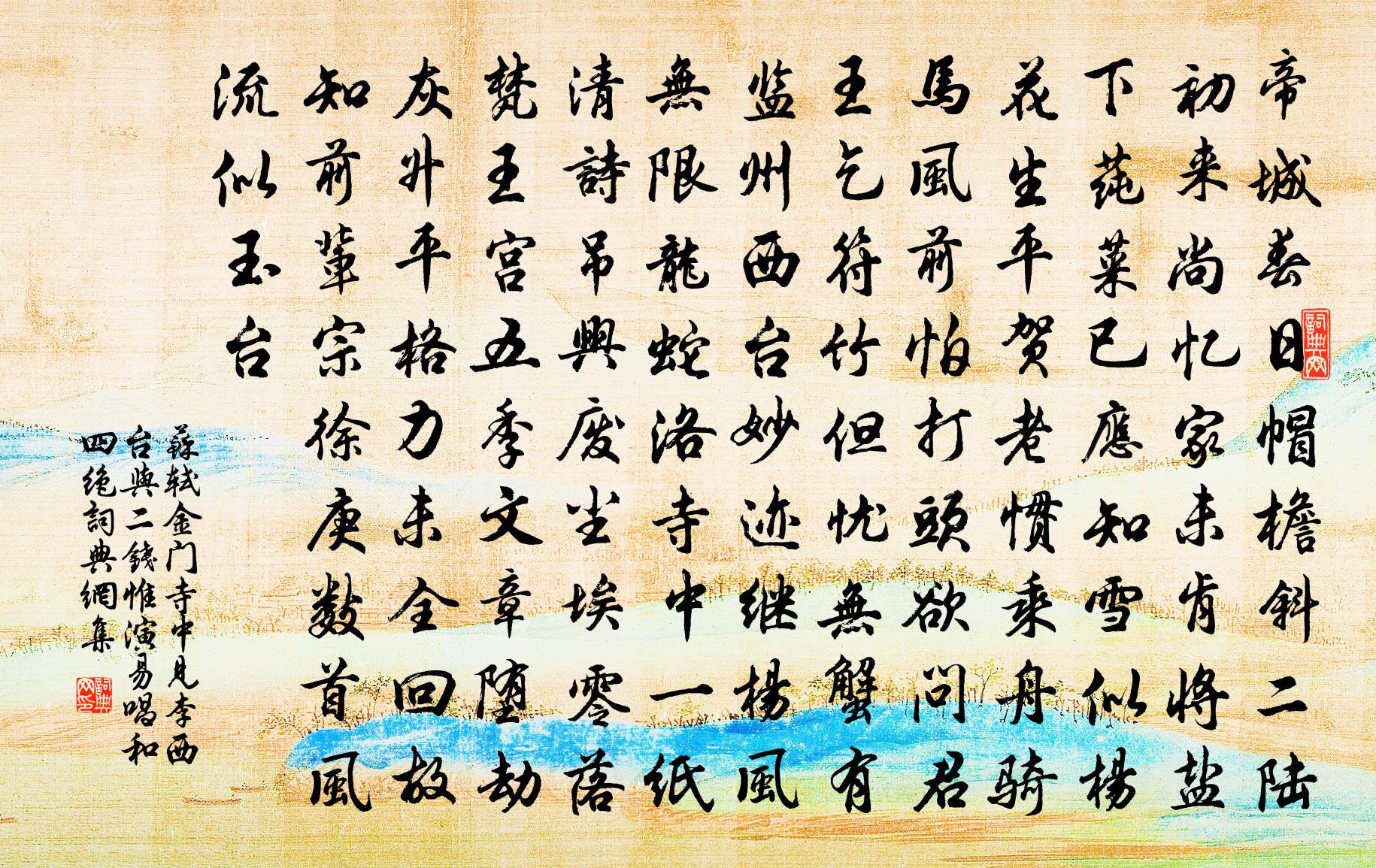 苏轼金门寺中见李西台与二钱（惟演易）唱和四绝书法作品欣赏