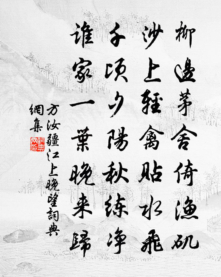 方汝疆江上晚望书法作品欣赏