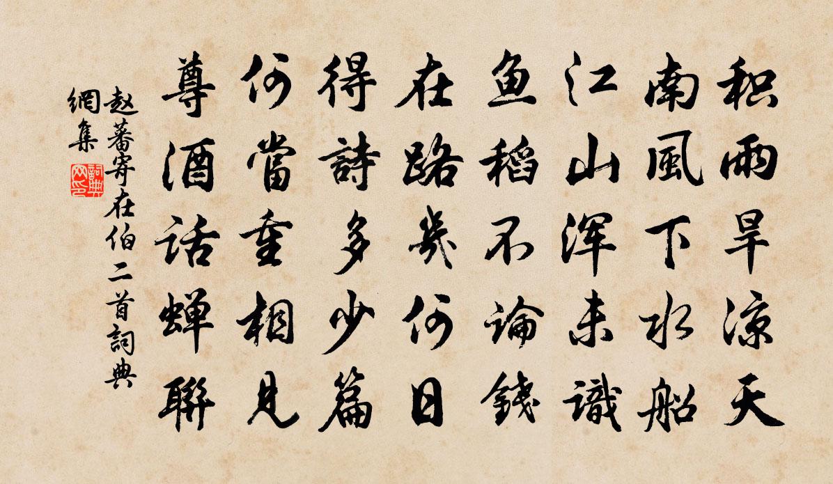 赵蕃寄在伯二首书法作品欣赏