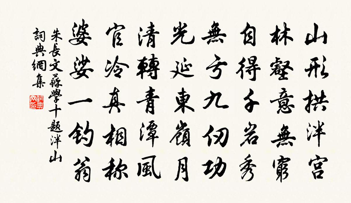 朱长文苏学十题泮山书法作品欣赏