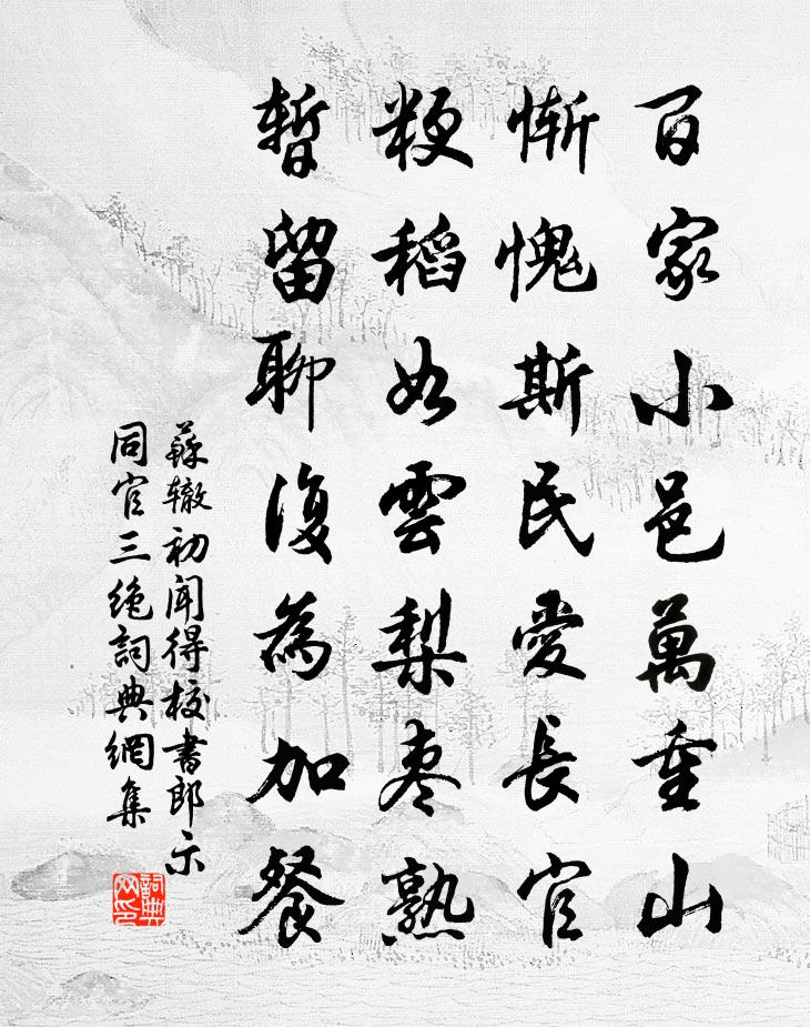 苏辙初闻得校书郎示同官三绝书法作品欣赏