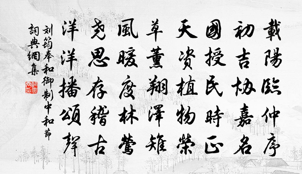 刘筠奉和御制中和节书法作品欣赏