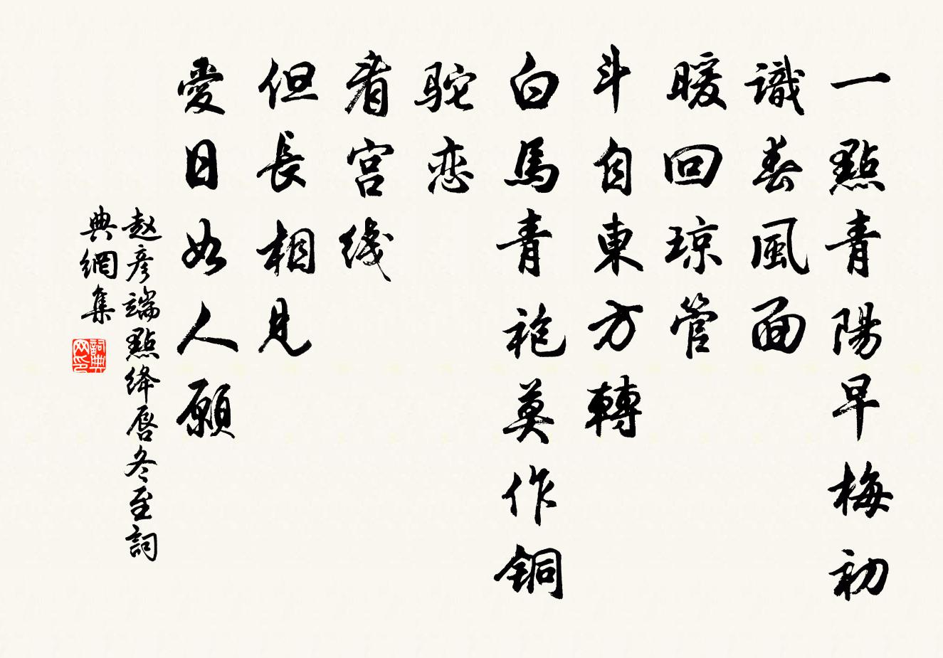 赵彦端点绛唇（冬至）书法作品欣赏