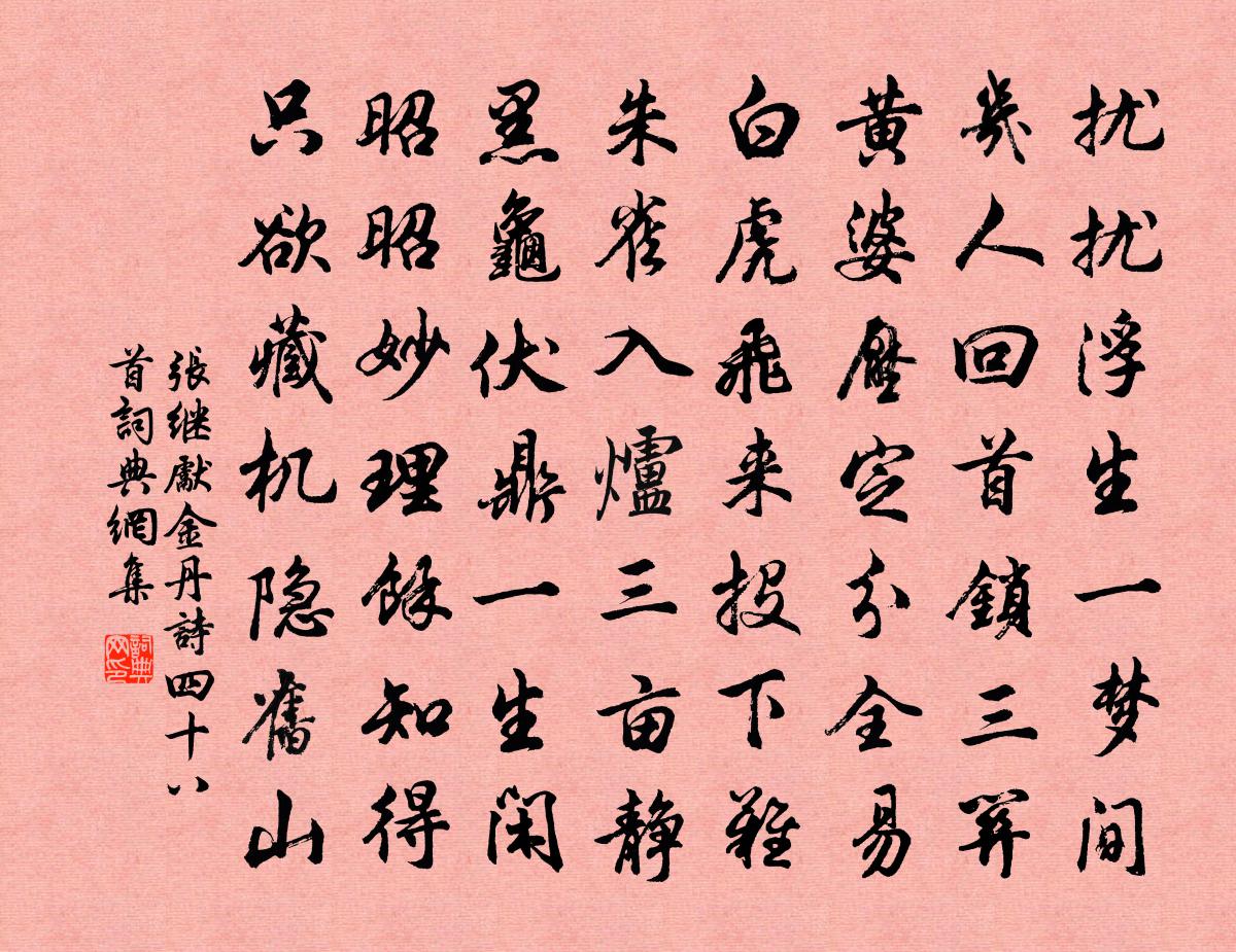张继先金丹诗四十八首书法作品欣赏