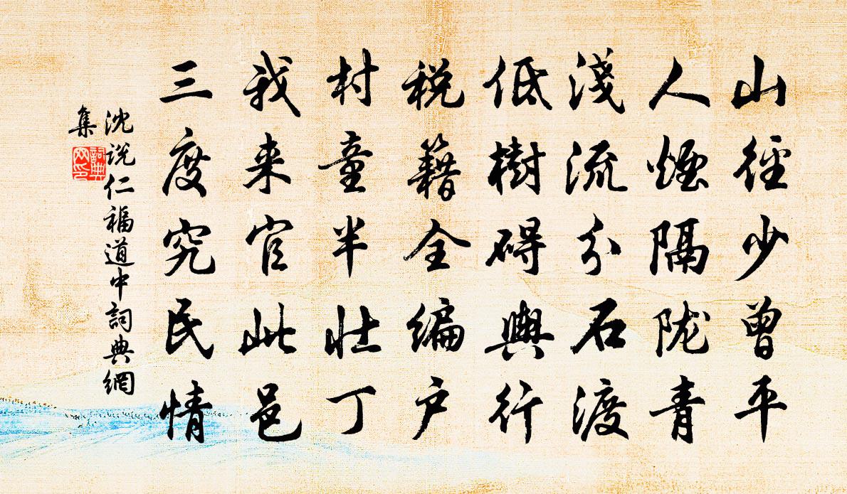 沈说仁福道中书法作品欣赏