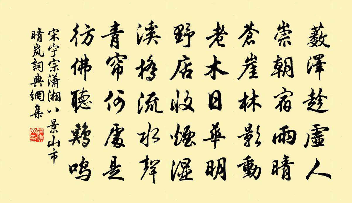 宋宁宗潇湘八景山市晴岚书法作品欣赏