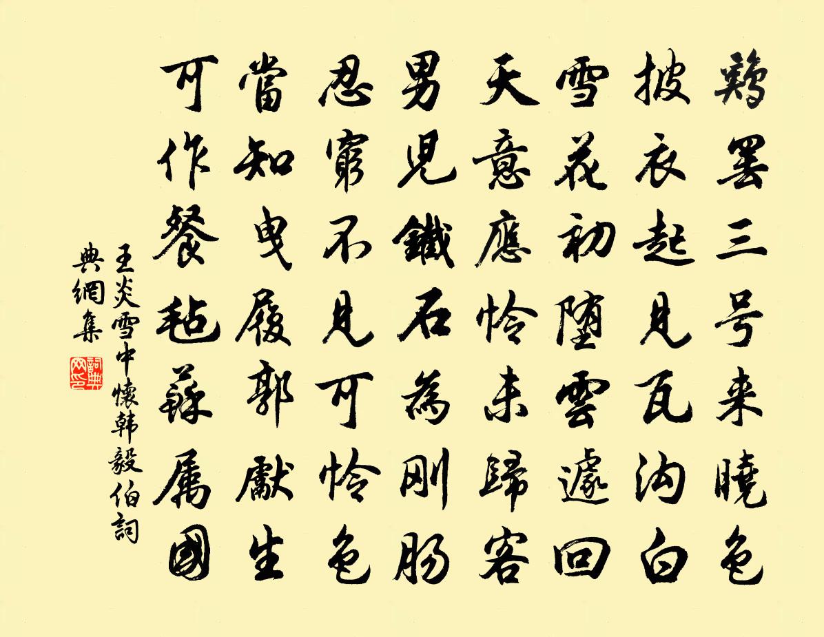 王炎雪中怀韩毅伯书法作品欣赏