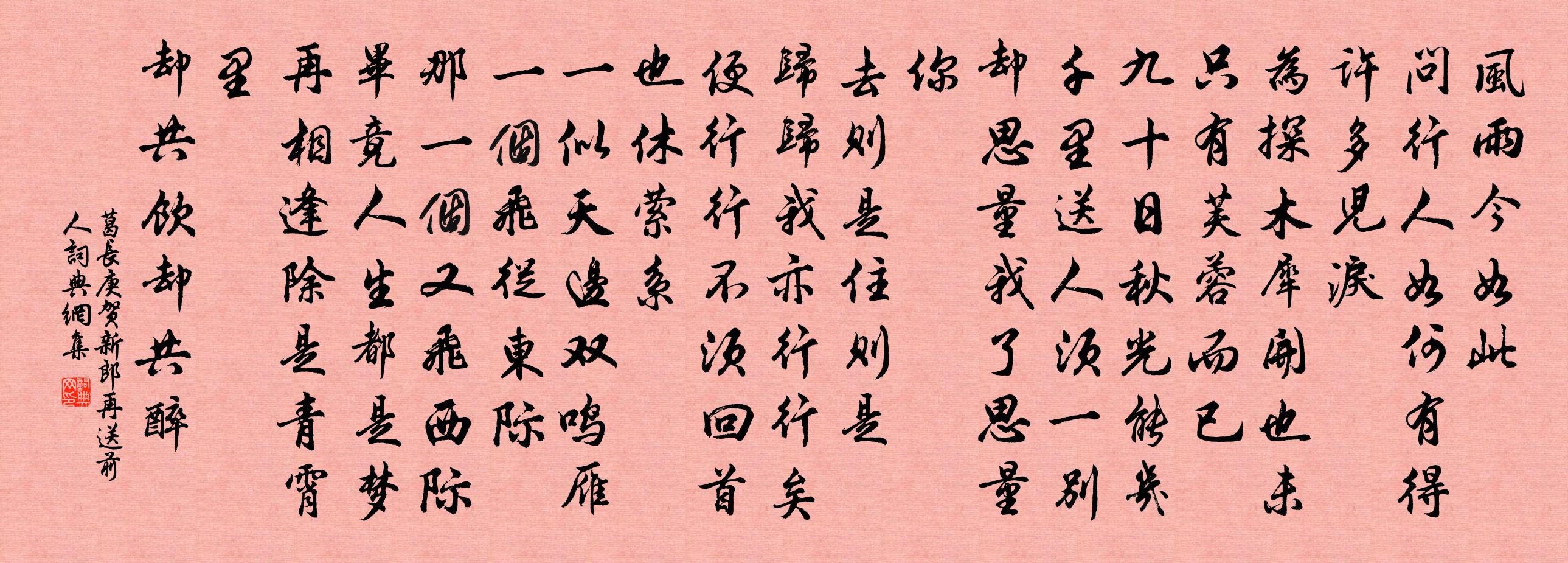 葛长庚贺新郎（再送前人）书法作品欣赏