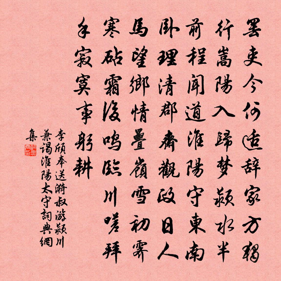 李颀奉送漪叔游颍川兼谒淮阳太守书法作品欣赏