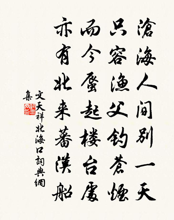 文天祥北海口书法作品欣赏