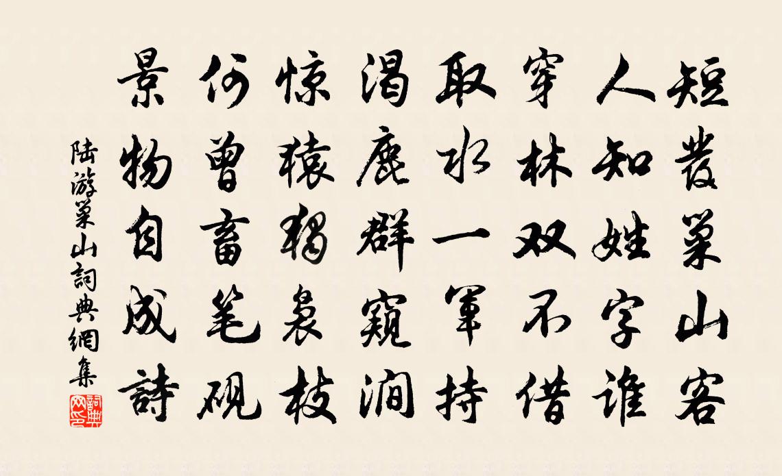 陆游巢山书法作品欣赏