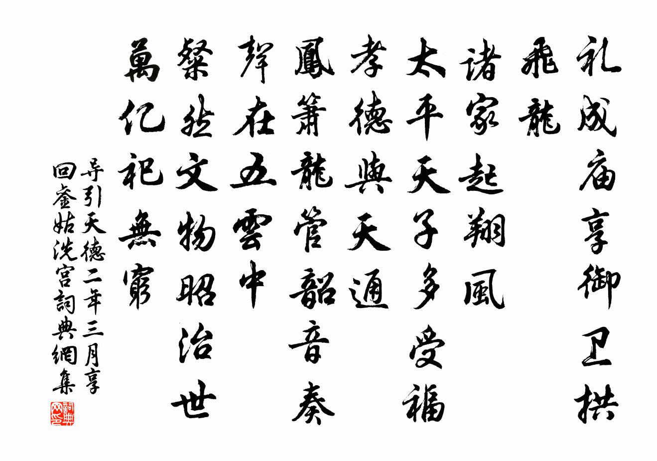佚名导引 天德二年三月享回銮姑洗宫书法作品欣赏