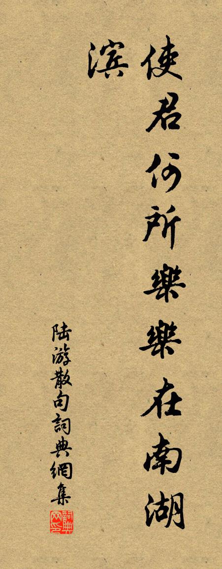 陆游句书法作品欣赏