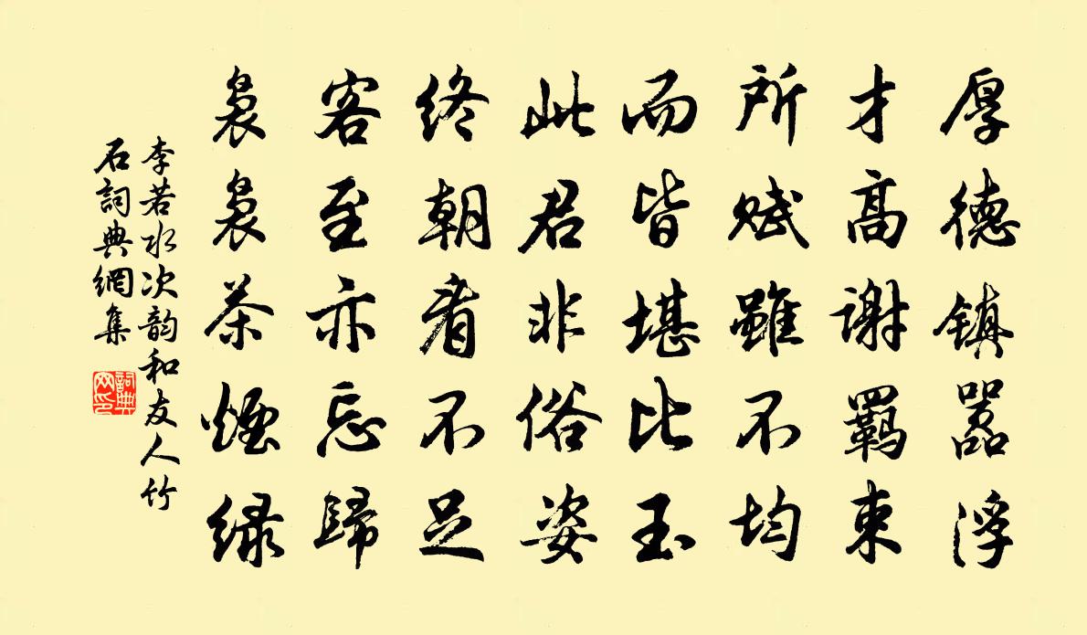 李若水次韵和友人竹石书法作品欣赏